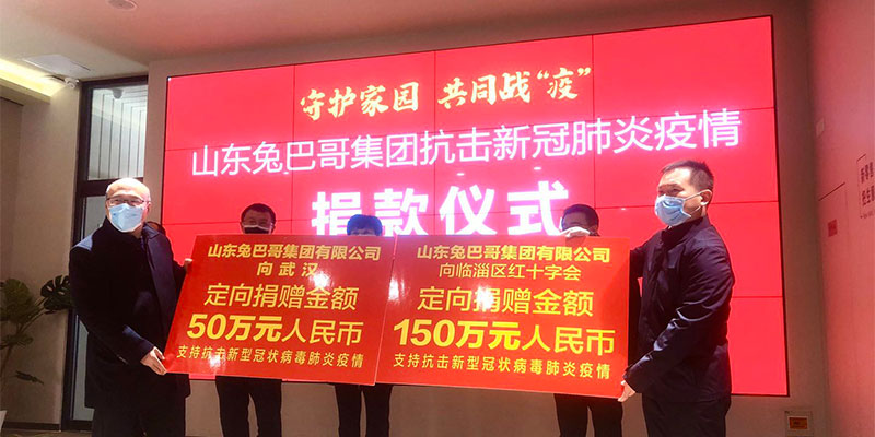 【守護(hù)家園 共同戰(zhàn)“疫”】兔巴哥集團(tuán)捐贈(zèng)200萬(wàn)元人民幣