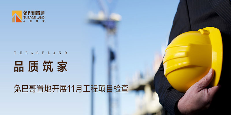 品質(zhì)筑家丨兔巴哥置地開(kāi)展11月份工程項(xiàng)目檢查